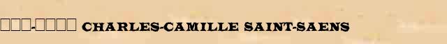���-���� (Charles-Camille Saint-Saens) ������ � ������������� ������������ �. �. �������� � �. �. ����� 